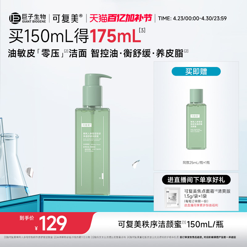可复美秩序洁颜蜜稀有人参皂苷致研净透舒缓洁颜蜜150mL/瓶