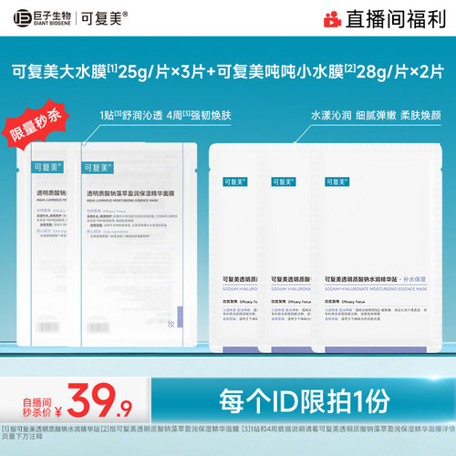【直播专属】可复美补水保湿修护敏感肌面膜小水膜2片+大水膜3片