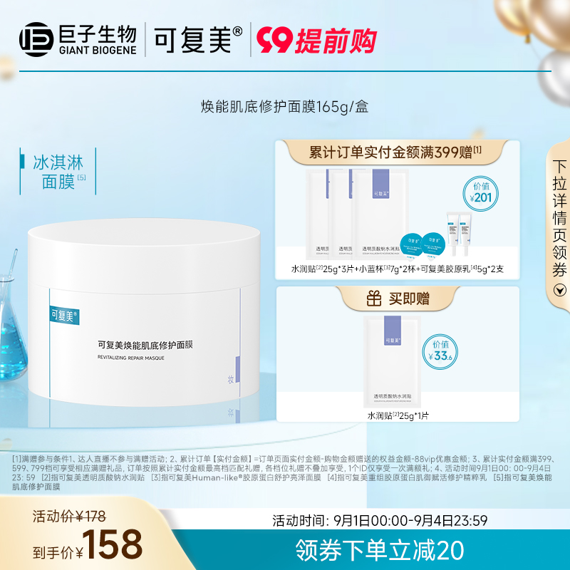 可复美冰淇淋涂抹式焕能肌底修护面膜165g