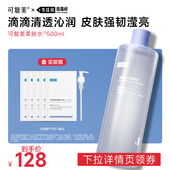 补水爽肤水500mL 可复美柔肤水保湿 李佳琦全品类助播场
