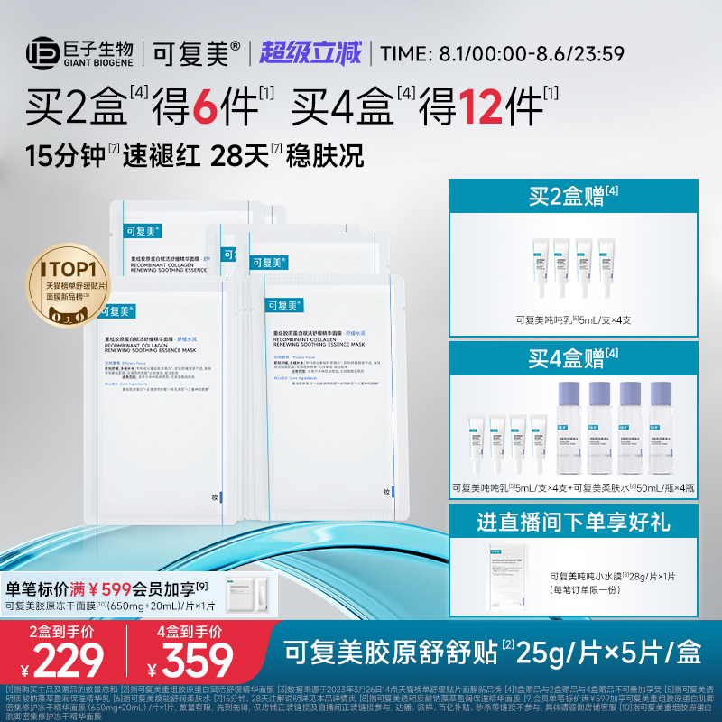 可复美舒缓保湿胶原舒舒贴面膜