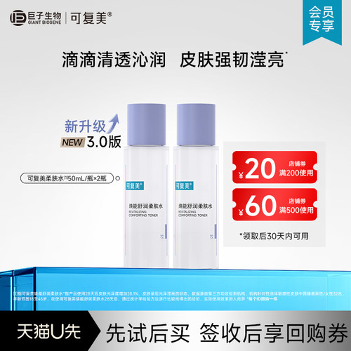 可复美柔肤水补水保湿女士湿敷爽肤水男50mL*2瓶试用【U先通投1】