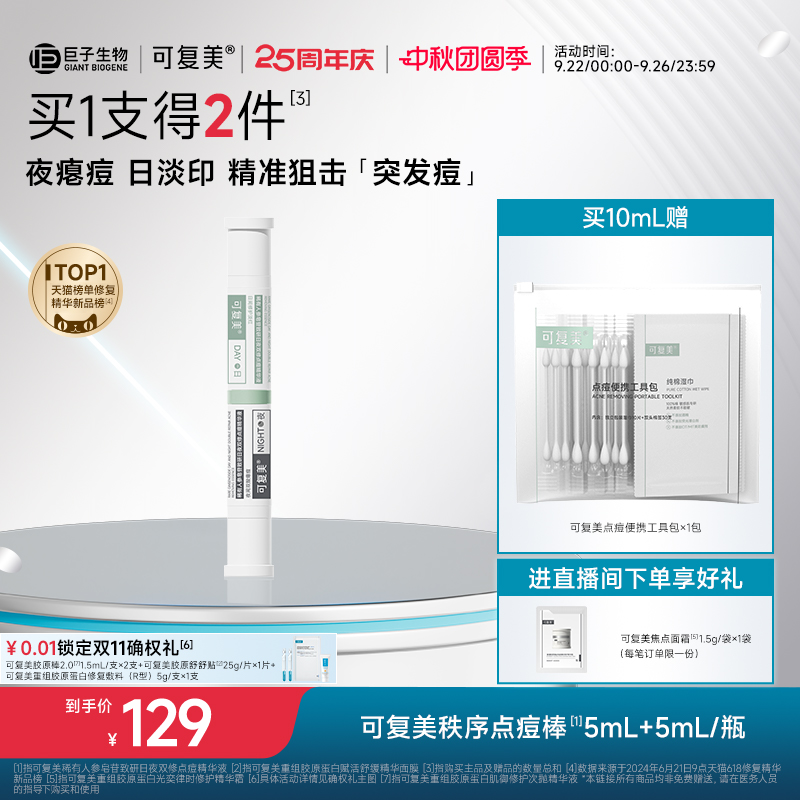 可复美秩序点痘棒稀有人参皂苷祛痘修护控油舒缓水杨酸精华液10mL