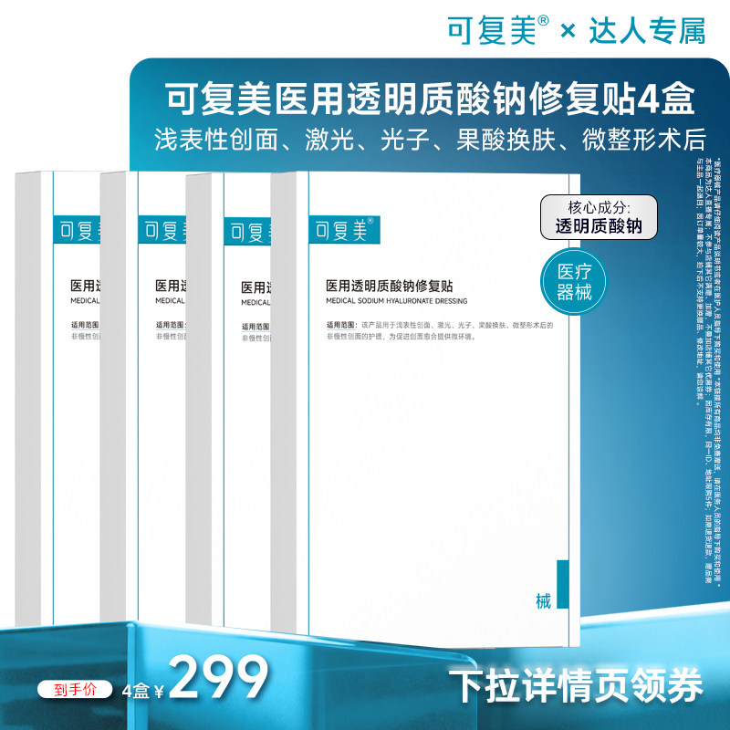 【达人预售】【械】可复美医用透明质酸钠修复贴创面护理,医疗器械,伤口敷料,淘宝优惠券,粉丝福利购,淘宝优惠卷
