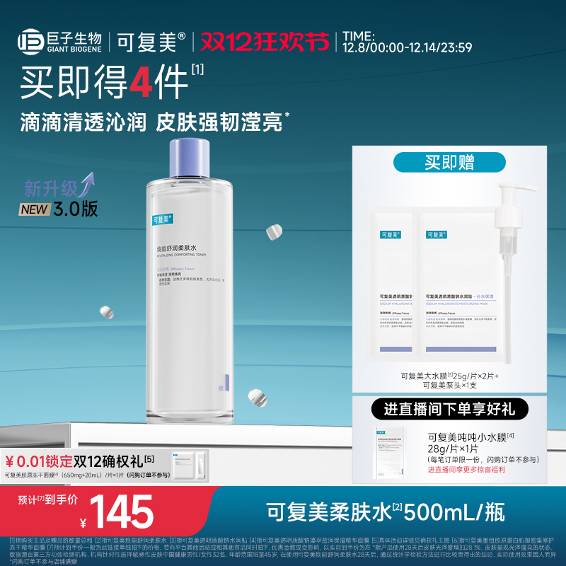 可复美柔肤水补水保湿修护精华水湿敷平衡舒缓皮肤爽肤水500mL/瓶