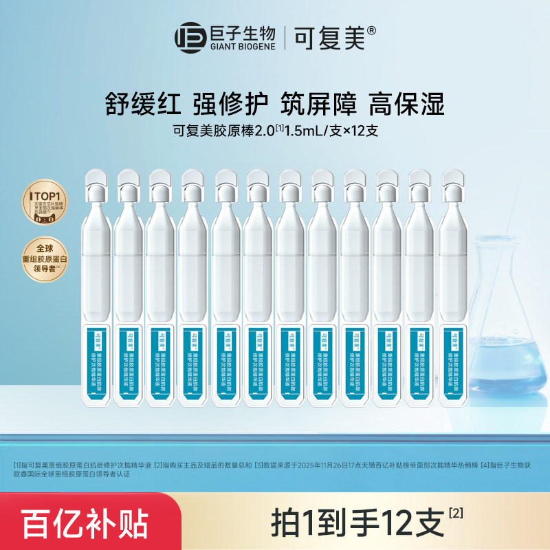 【百亿】可复美胶原棒2.0次抛重组胶原蛋白敏感修护精华液12支t