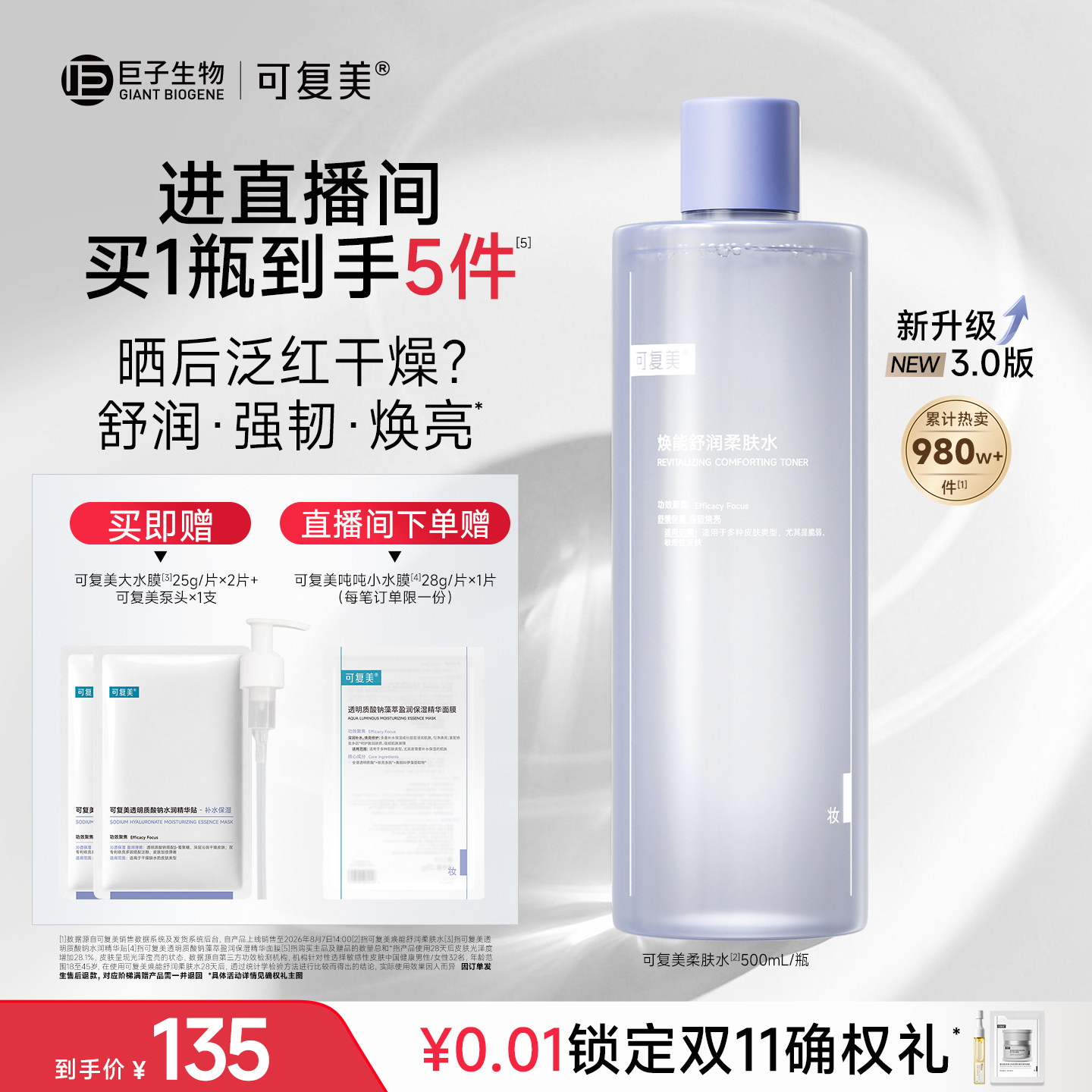 【双11抢先购】可复美柔肤水化妆水官方旗舰店正品爽肤水500mL