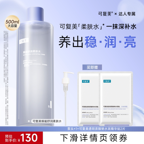 【达人专属】可复美柔肤水保湿爽肤水500mL