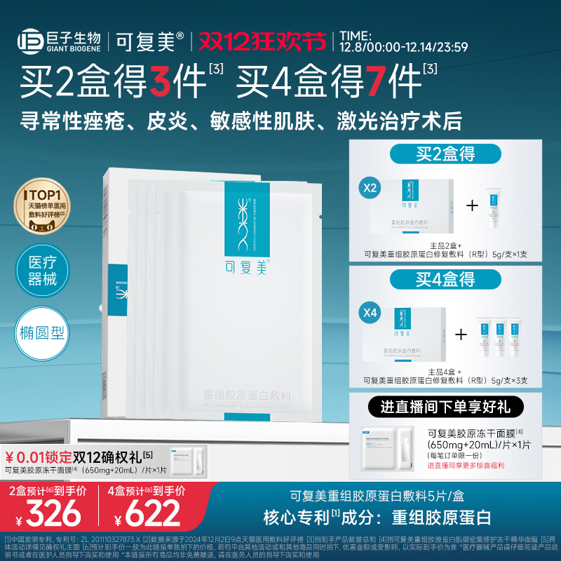 可复美重组胶原蛋白敷料创面敏感性肌肤医用冷敷贴面膜形态5片/盒