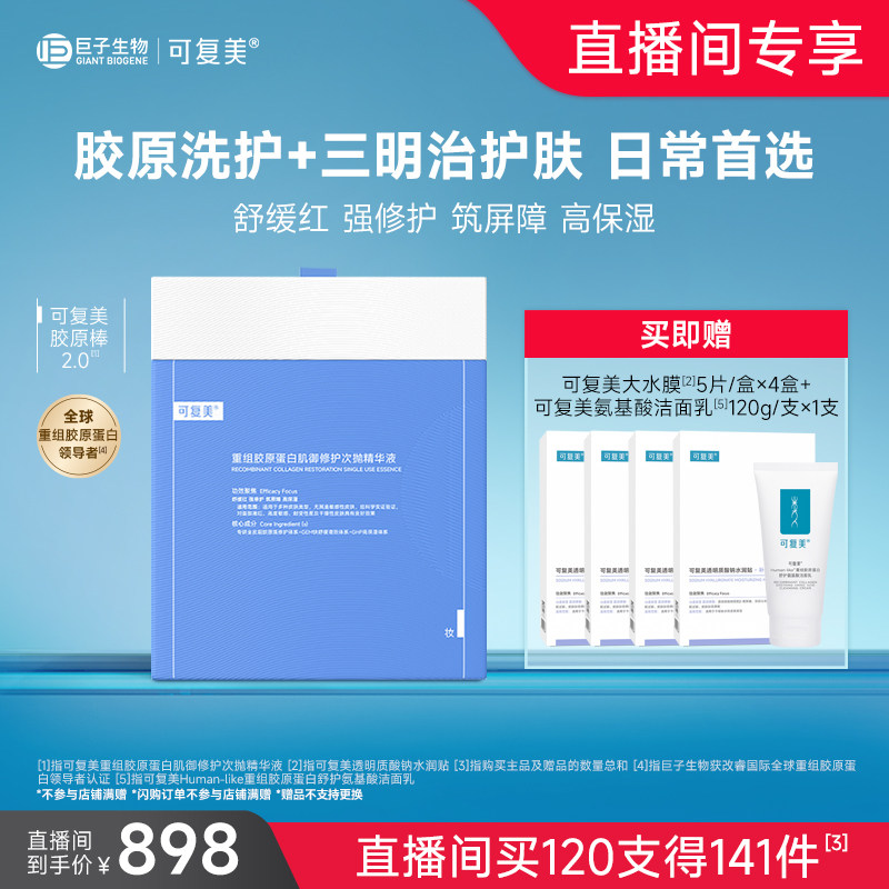 【新年礼物】可复美胶原棒2.0重组胶原蛋白修护舒缓次抛精华120支,美容护肤/美体/精油,液态精华,淘宝优惠券,粉丝福利购,淘宝优惠卷