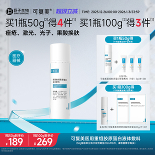 可复美医用重组胶原蛋白液体敷料创面护理物理屏障医用非面膜50g