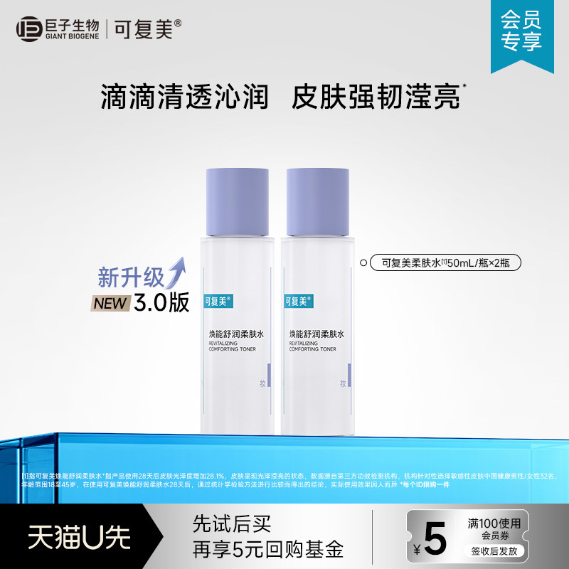 可复美焕能舒润保湿修护舒缓柔肤水50mL*2瓶-试用【U先通投1】