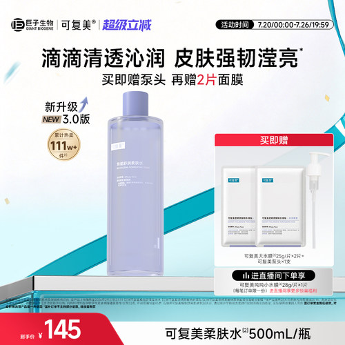 可复美柔肤水补水保湿水女士湿敷水官方旗舰店正品爽肤水男500mL
