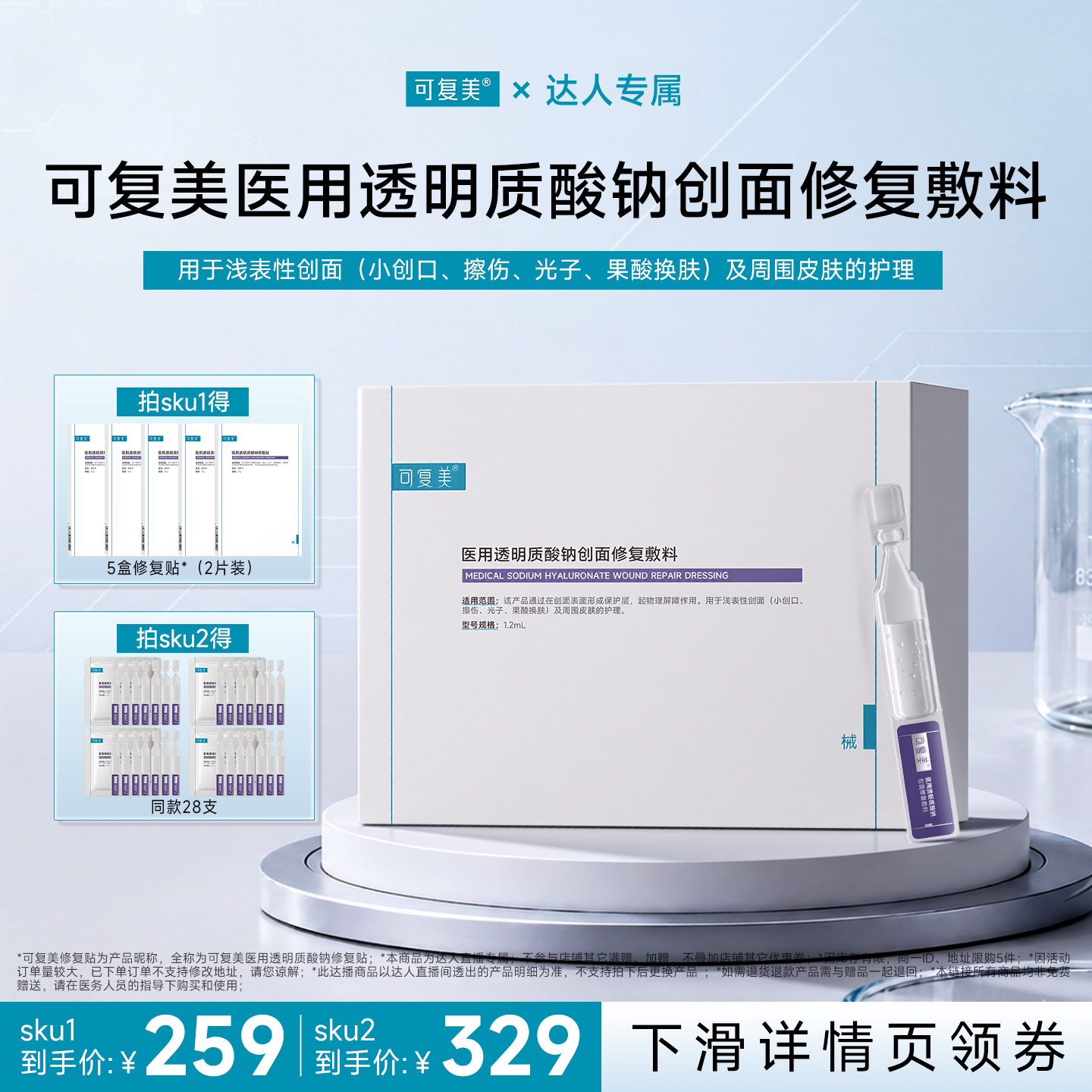【达人专属】【械】可复美医用透明质酸钠创面修复敷料次抛