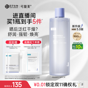 【双11抢先购】可复美柔肤水化妆水官方旗舰店正品爽肤水500mL