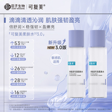 可复美焕能舒润保湿修护平衡舒缓柔肤水50ml*2瓶sy【U先通投】