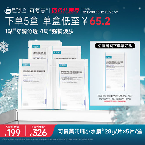 可复美吨吨小水膜保湿补水面膜
