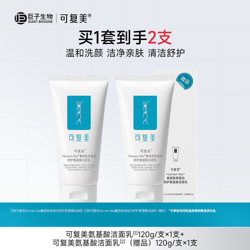可复美氨基酸洗面奶女士官方旗舰店保湿清洁正品洁面乳120g图片
