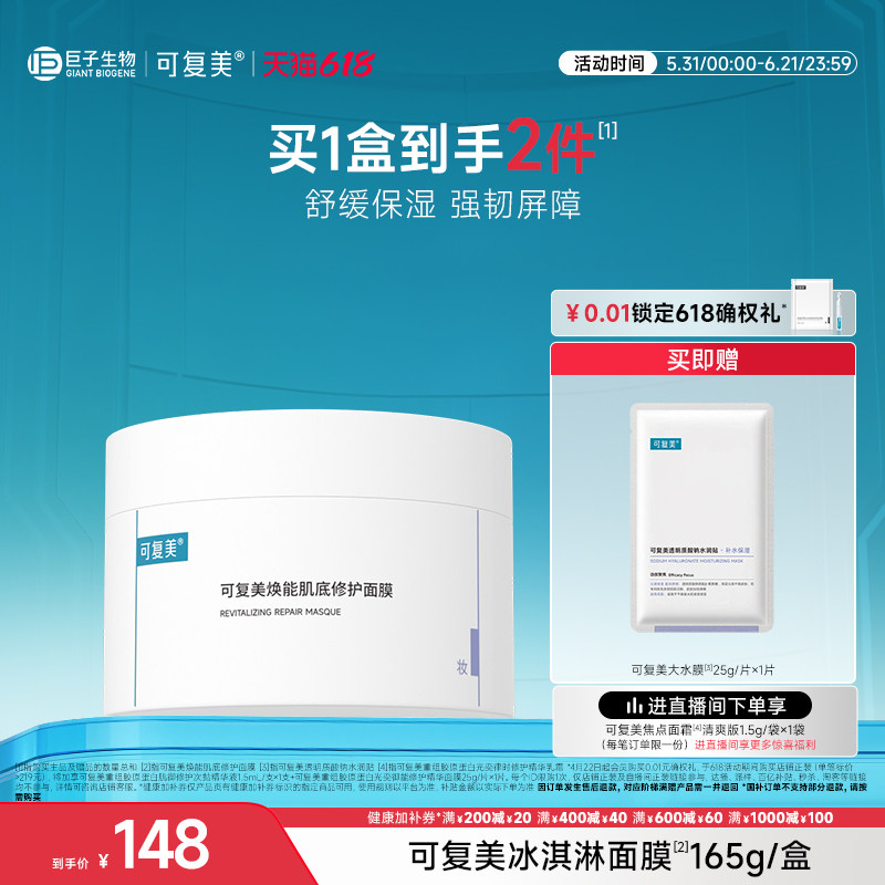 可复美冰淇淋涂抹面膜补水舒缓修护屏障水润焕能肌底保湿面膜165g
