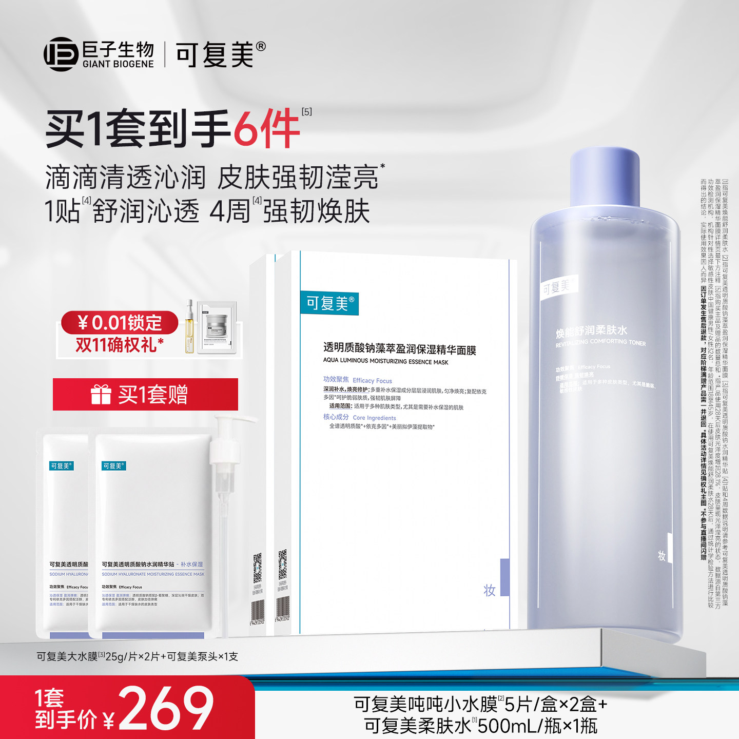 【双11抢先购】可复美柔肤水补水保湿水爽肤水吨吨小水膜面膜套装