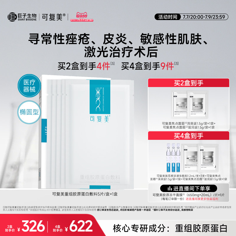 可复美重组胶原蛋白敷料修复敏感性肌肤械字号医用面膜形态5片/盒