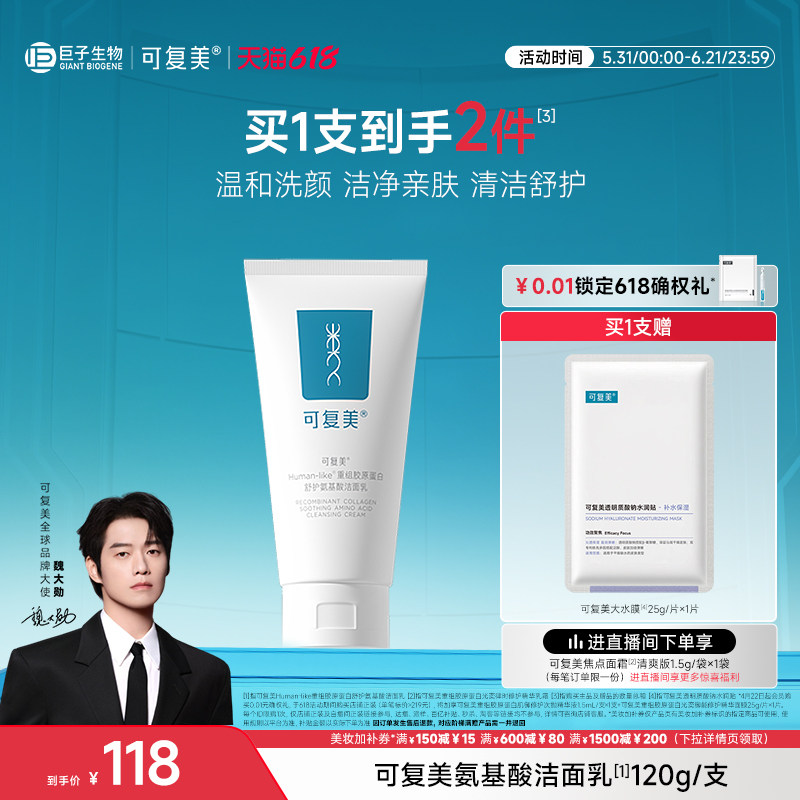 可复美氨基酸洗面奶120g 加赠可复美大水膜1片 83元 - 86线报