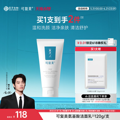 可复美氨基酸洗面奶温和保湿清洁