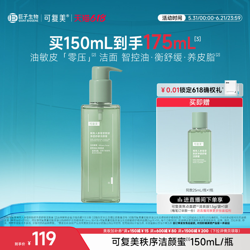 可复美秩序洁颜蜜稀有人参皂苷致研净透舒缓清洁控油洗面奶150mL