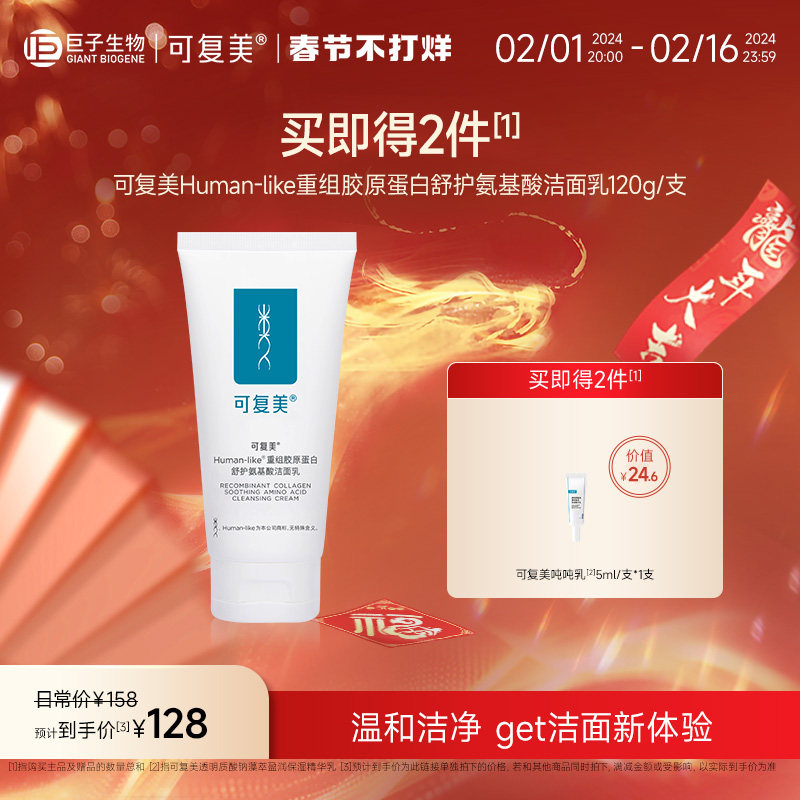 可复美重组胶原蛋白舒护氨基酸温和保湿清洁洗面奶清爽洁面乳120g