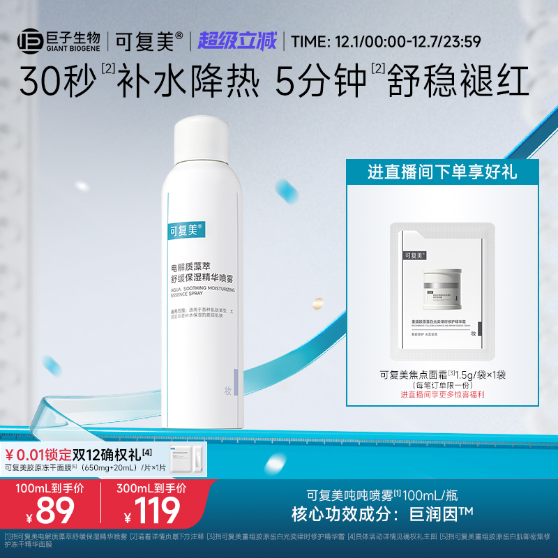 可复美吨吨喷雾补水舒缓保湿