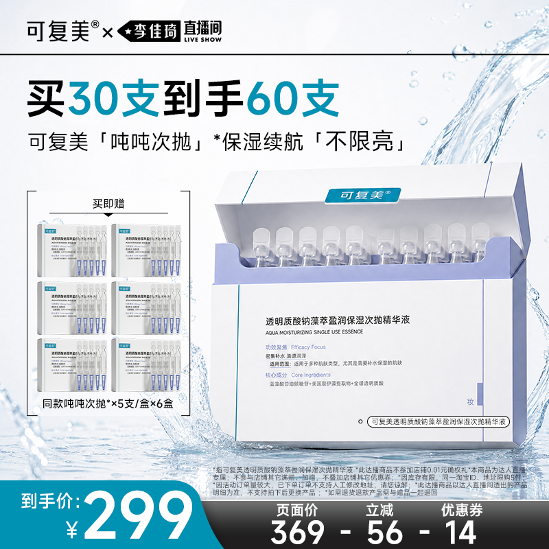 【李佳琦直播间618超级爆品日】可复美吨吨次抛补水保湿精华