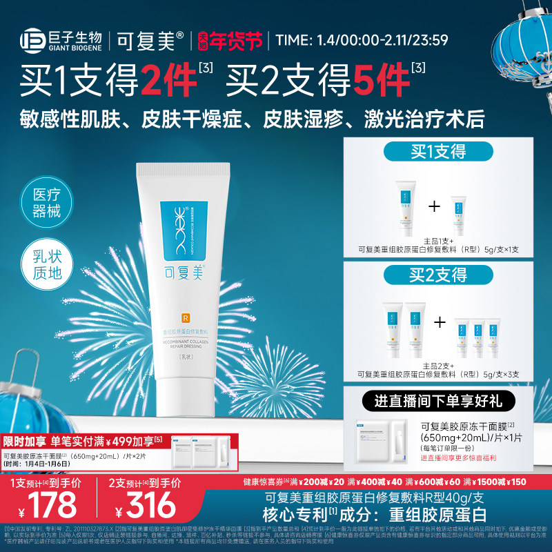可复美医用重组胶原蛋白修复敷料敏感肌术后创面愈合乳液状R型40g