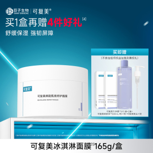 【可复美】焕能肌底修复面膜165g