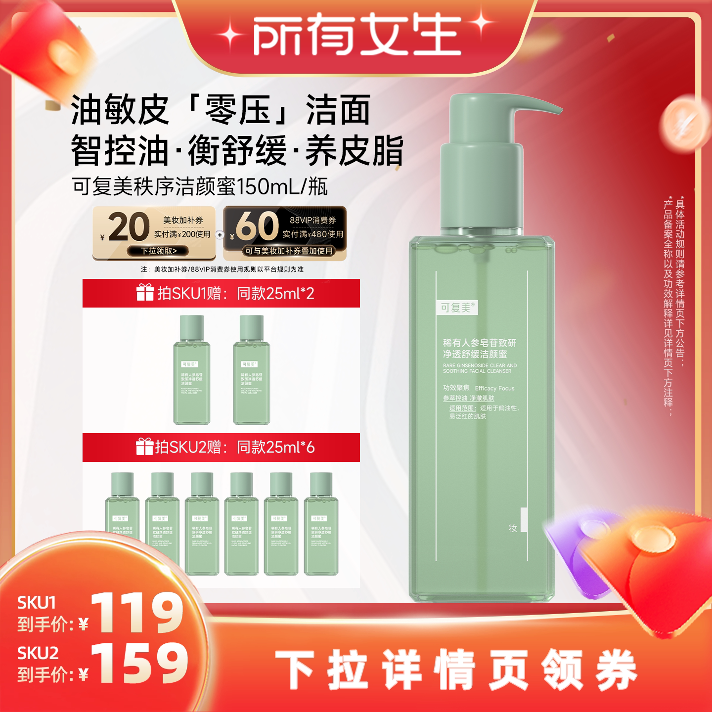 【所有女生直播间】可复美稀有人参皂苷致研净透舒缓洁颜蜜
