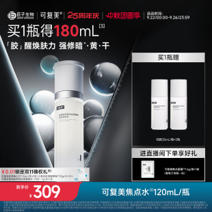 可复美焦点水重组胶原蛋白光奕律时修护细嫩焕肤褪红精华水