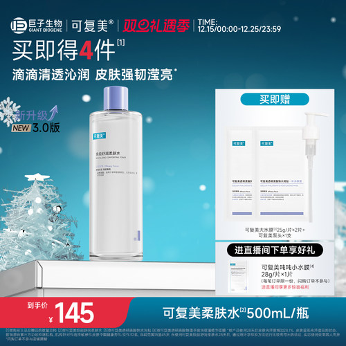【圣诞礼物】可复美柔肤水补水保湿修护精华水湿敷爽肤水500mL/瓶