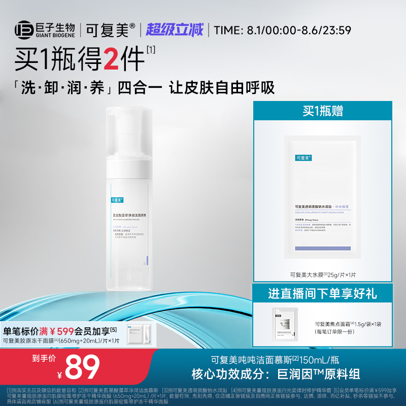 可复美保湿洁面慕斯敏感肌适用