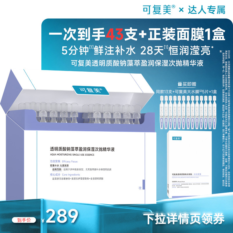 【达人预售】可复美吨吨次抛透明质酸钠保湿次抛精华液30支,美容护肤/美体/精油,液态精华,淘宝优惠券,粉丝福利购,淘宝优惠卷