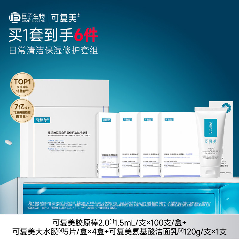 【套组t3】可复美胶原棒2.0次抛精华重组胶原蛋白舒缓保湿精华液