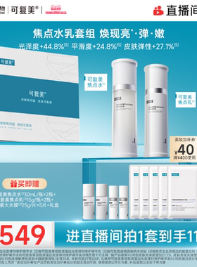 【直播专属】可复美焦点水乳重组胶原蛋白弹韧修护精华水乳礼盒