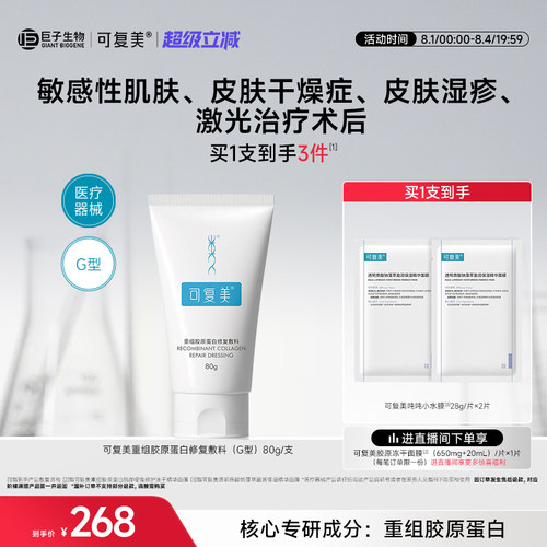 可复美重组胶原蛋白修复敷料G型医用创面敷料非面膜膏状80g