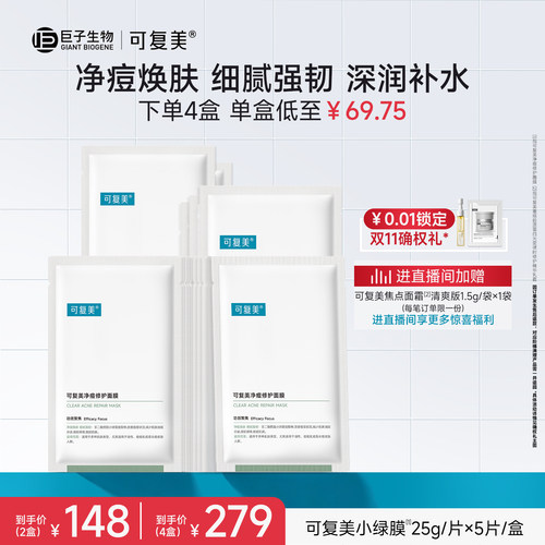 可复美净痘小绿膜祛痘修护面膜