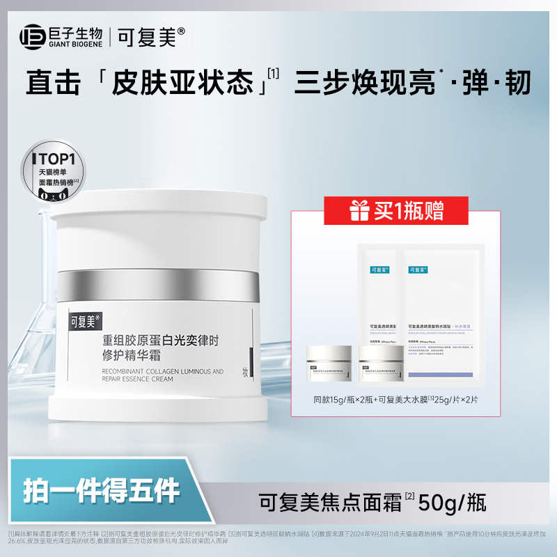 可复美焦点面霜重组胶原蛋白光奕律时温和修护保湿舒缓精华面霜t