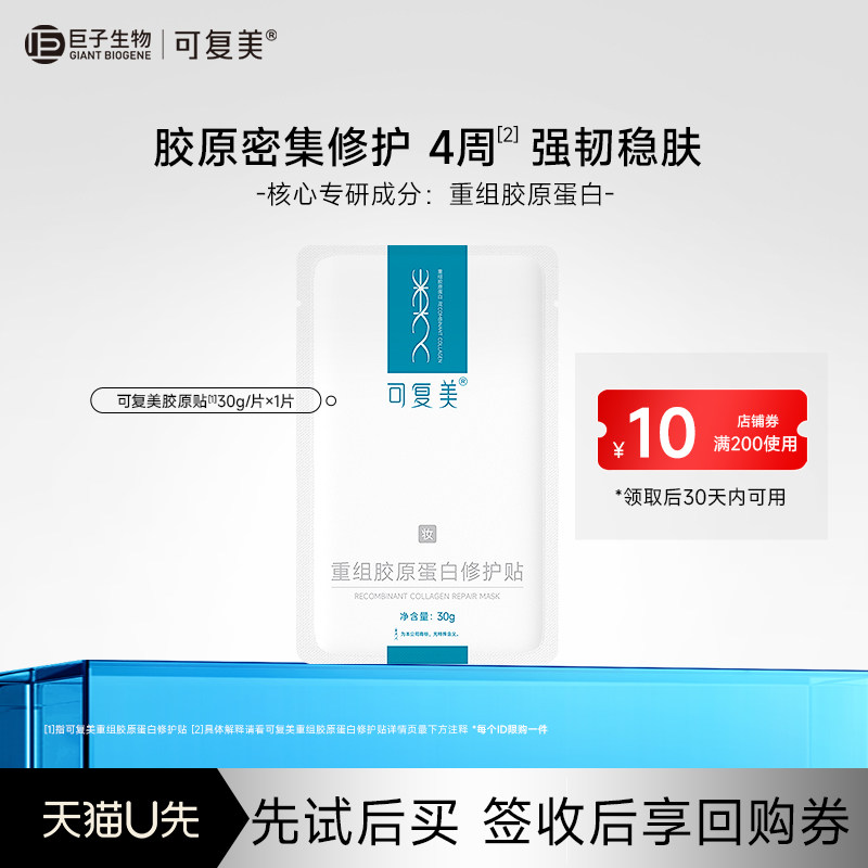 【U先大牌日】可复美重组胶原蛋白修护贴补水舒缓面膜1片-试用