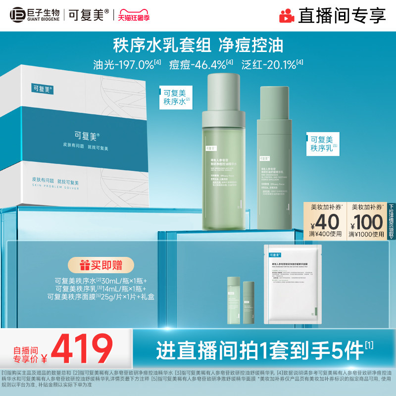 【直播专属】可复美秩序水乳稀有人参皂苷净痘控油精华水乳礼盒