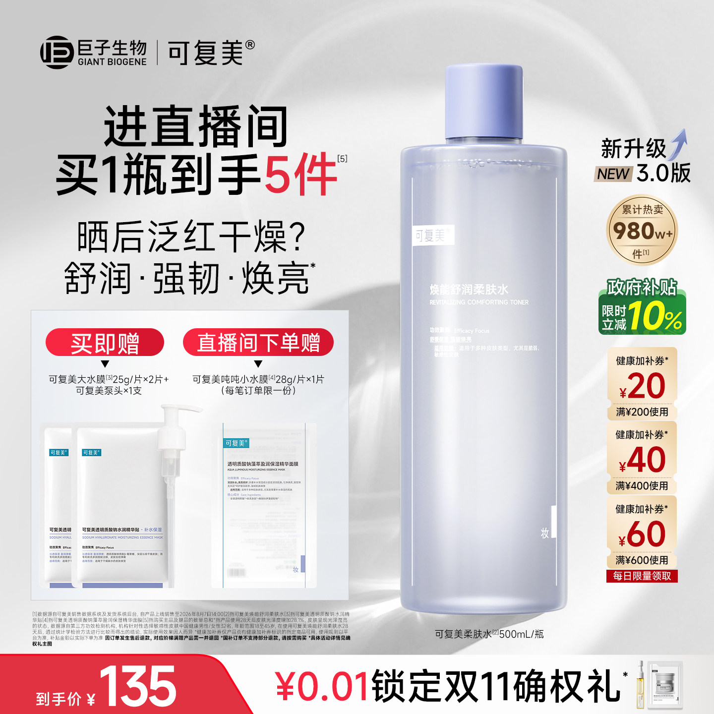 【双11抢先购】可复美柔肤水化妆水官方旗舰店正品爽肤水500mL