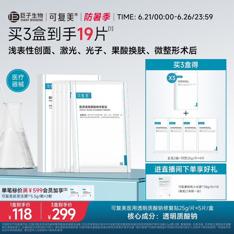 可复美医用透明质酸钠修复贴敷料创面护理敷贴非面膜5片/盒
