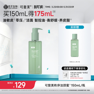 可复美秩序洁颜蜜稀有人参皂苷致研净透舒缓洁颜蜜150mL 瓶