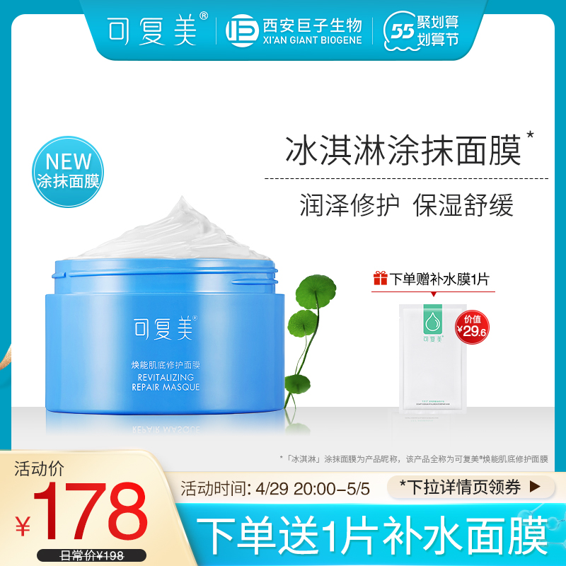 可复美冰淇淋涂抹式积雪草面膜冰激凌修护补水保湿舒缓敏感肌肤