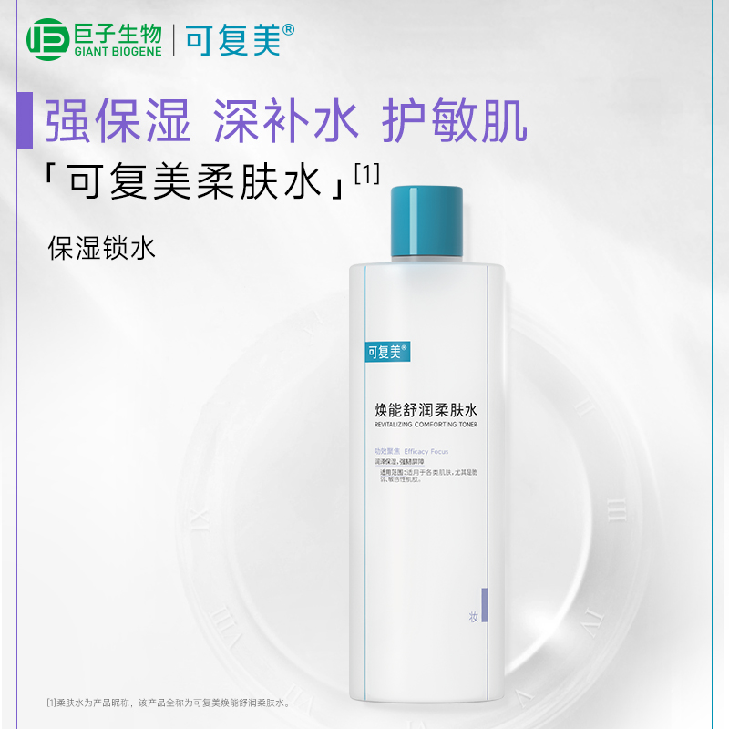 可复美爽肤水补水保湿男女安心水敏皮润泽柔肤水500ml